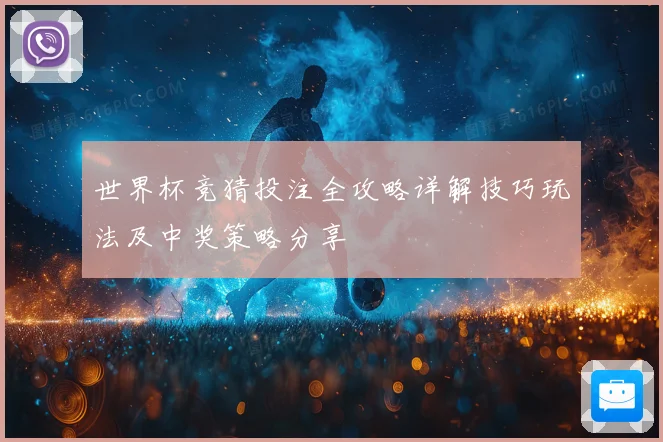 世界杯竞猜投注全攻略详解技巧玩法及中奖策略分享