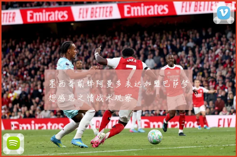 墨西哥前锋阿曼多表达加盟巴萨梦想感恩之情战术观察