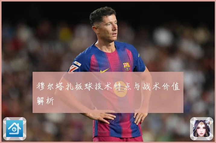 穆尔塔扎板球技术特点与战术价值解析