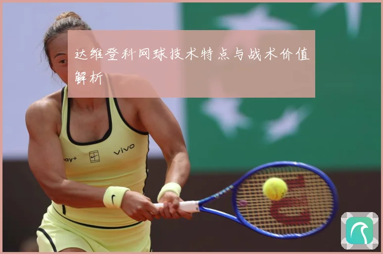 达维登科网球技术特点与战术价值解析