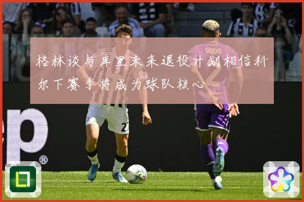 格林谈与库里未来退役计划相信科尔下赛季将成为球队核心