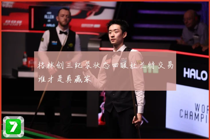 格林创三纪录状态回暖杜兰特交易谁才是真赢家