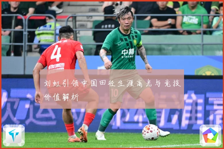 刘虹引领中国田径生涯高光与竞技价值解析