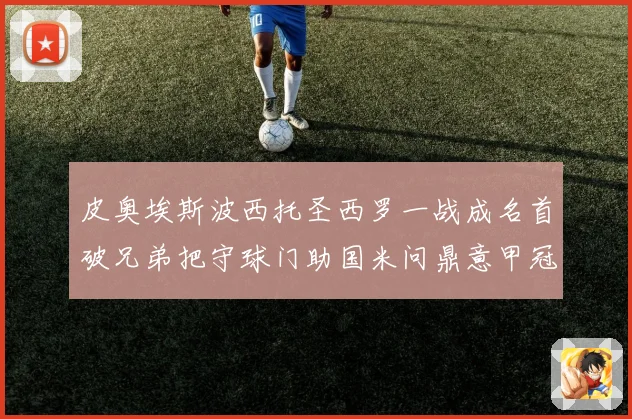 皮奥埃斯波西托圣西罗一战成名首破兄弟把守球门助国米问鼎意甲冠