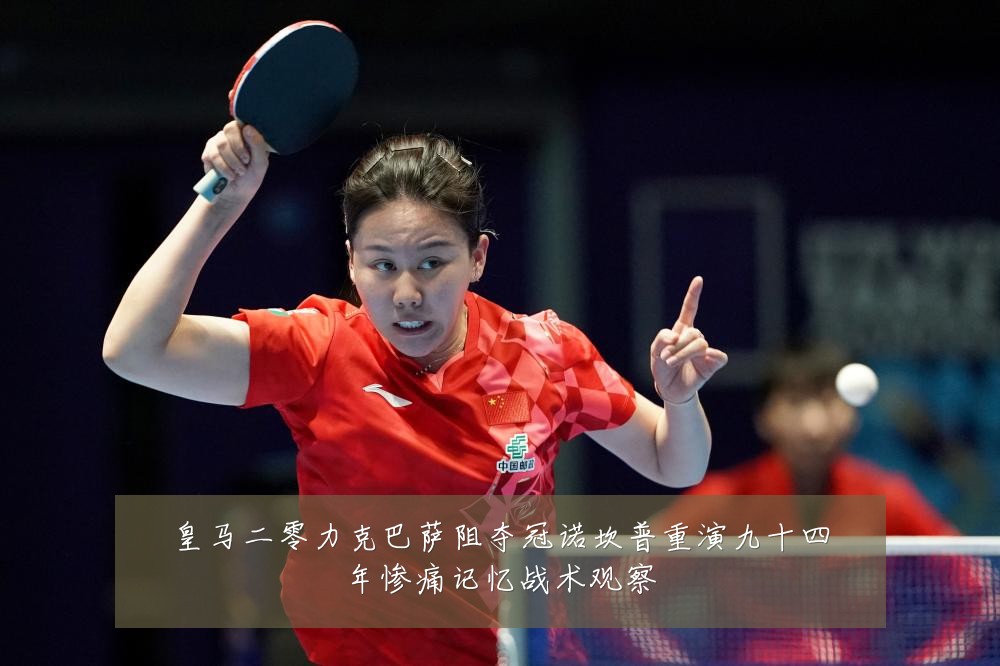 皇马二零力克巴萨阻夺冠诺坎普重演九十四年惨痛记忆战术观察