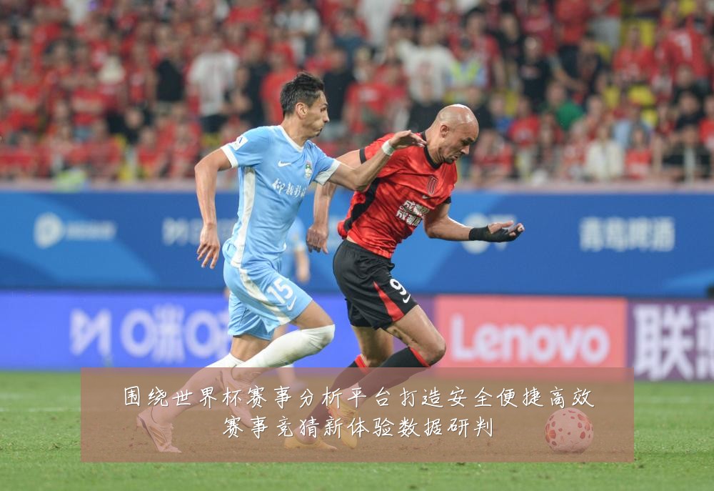 围绕世界杯赛事分析平台打造安全便捷高效赛事竞猜新体验数据研判
