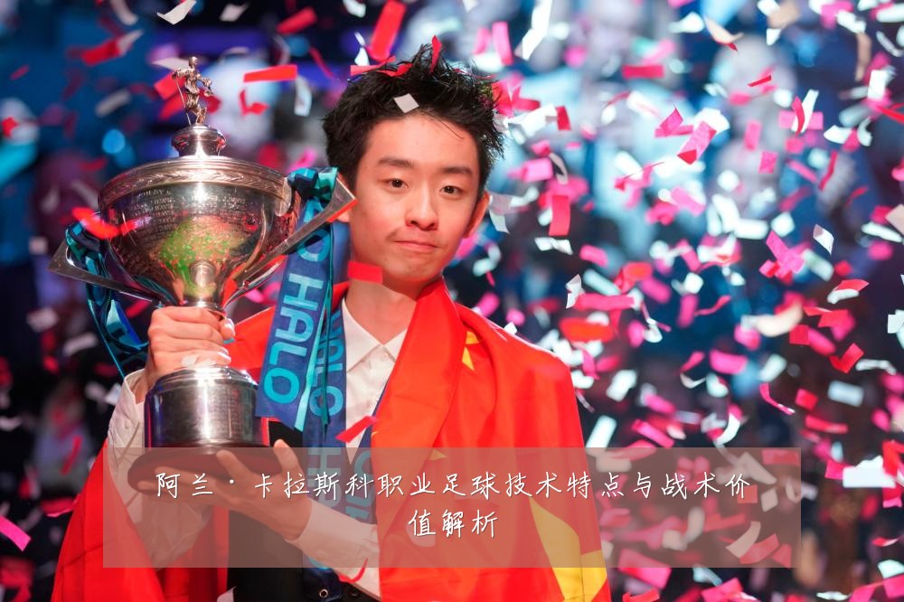 阿兰·卡拉斯科职业足球技术特点与战术价值解析