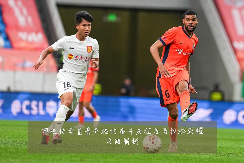田径传奇基普乔格的奋斗历程与马拉松荣耀之路解析