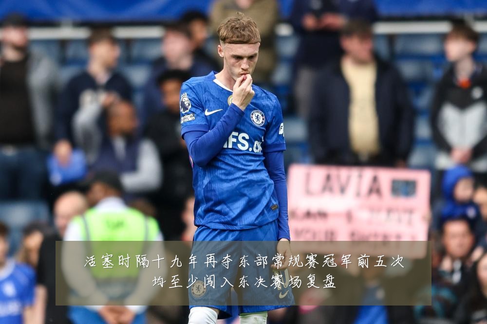 活塞时隔十九年再夺东部常规赛冠军前五次均至少闯入东决赛场复盘
