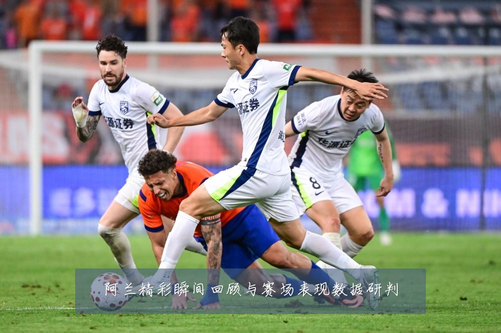 阿兰精彩瞬间回顾与赛场表现数据研判