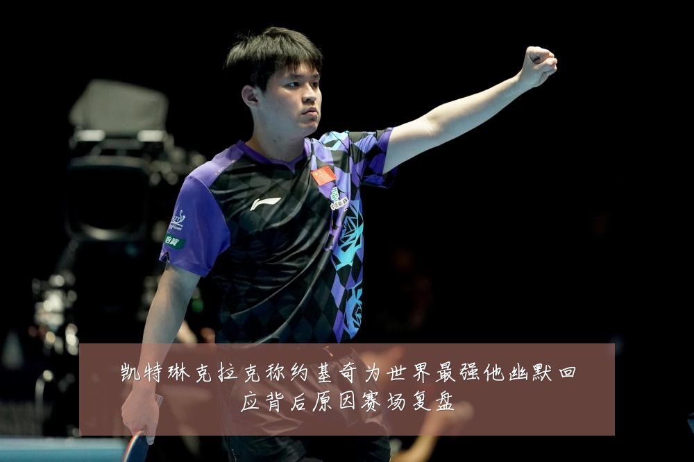 凯特琳克拉克称约基奇为世界最强他幽默回应背后原因赛场复盘