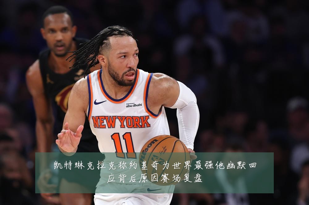 凯特琳克拉克称约基奇为世界最强他幽默回应背后原因赛场复盘