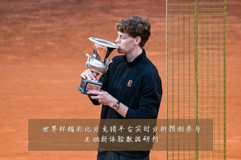 世界杯精彩比分竞猜平台实时分析预测参与互动新体验数据研判