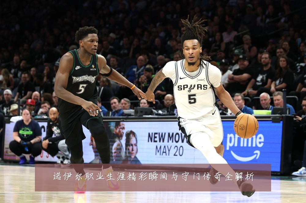 诺伊尔职业生涯精彩瞬间与守门传奇全解析