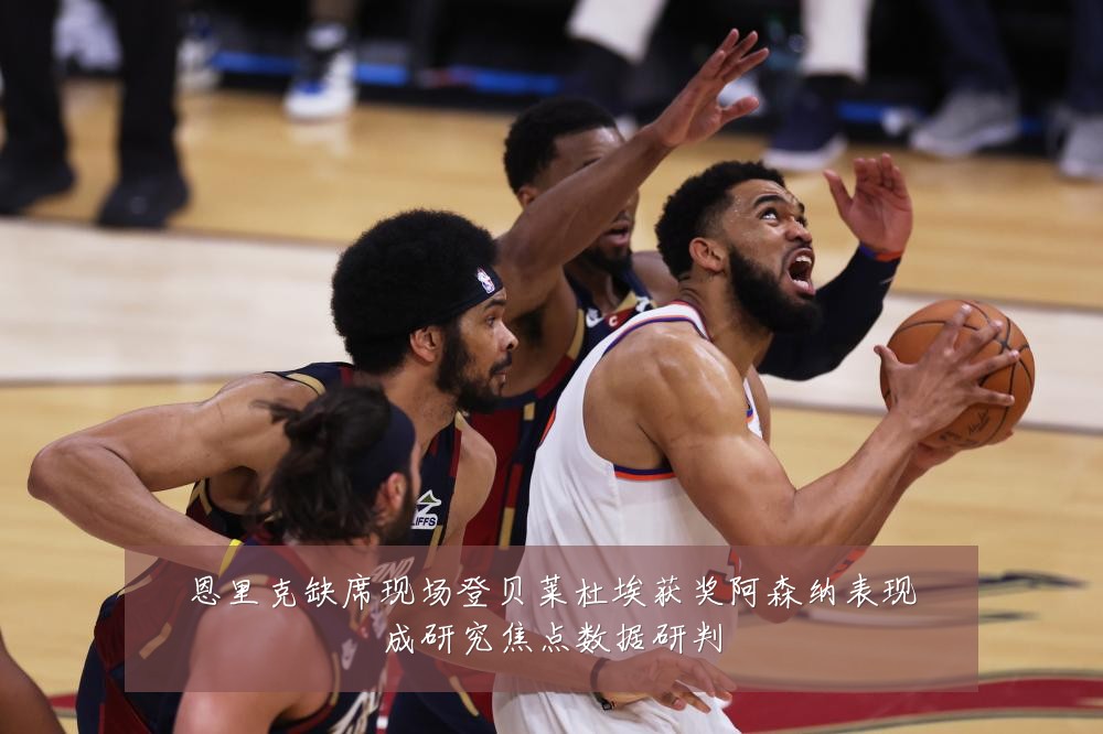 恩里克缺席现场登贝莱杜埃获奖阿森纳表现成研究焦点数据研判