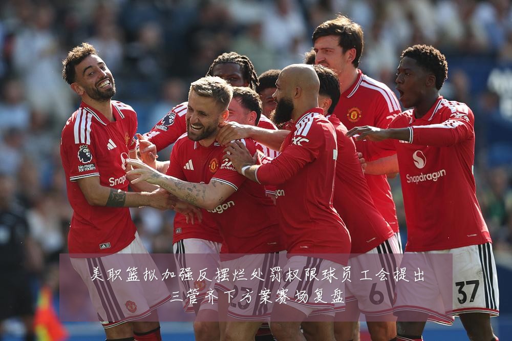 美职篮拟加强反摆烂处罚权限球员工会提出三管齐下方案赛场复盘