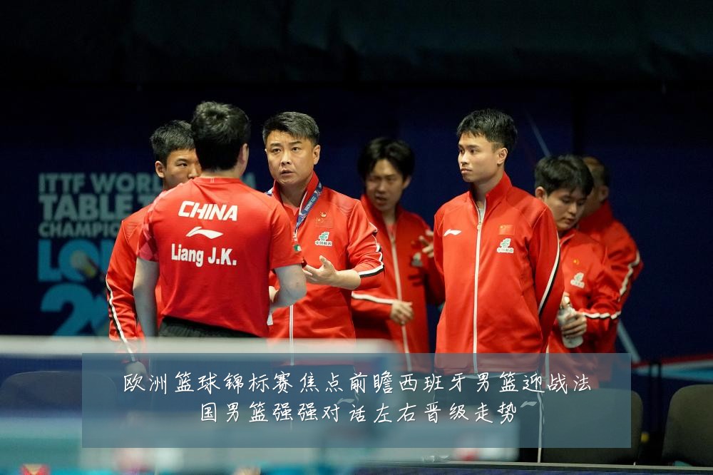 欧洲篮球锦标赛焦点前瞻西班牙男篮迎战法国男篮强强对话左右晋级走势